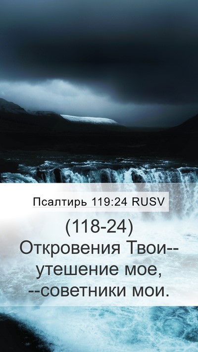 Псалтирь 119:24 RUSV Bible Verse Image