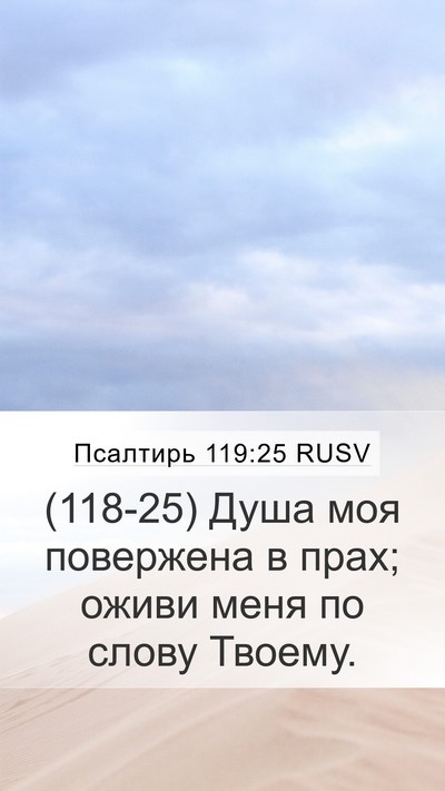 Псалтирь 119:25 RUSV Bible Verse Image