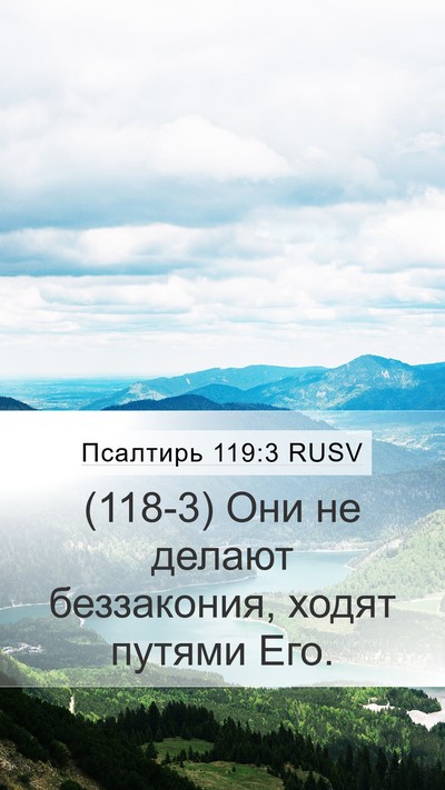 Псалтирь 119:3 RUSV Bible Verse Image