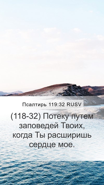 Псалтирь 119:32 RUSV Bible Verse Image