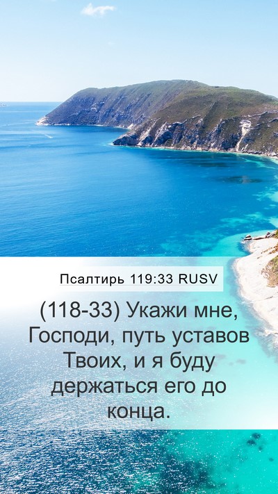 Псалтирь 119:33 RUSV Bible Verse Image