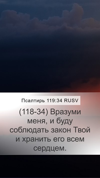 Псалтирь 119:34 RUSV Bible Verse Image