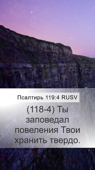 Псалтирь 119:4 RUSV Bible Verse Image