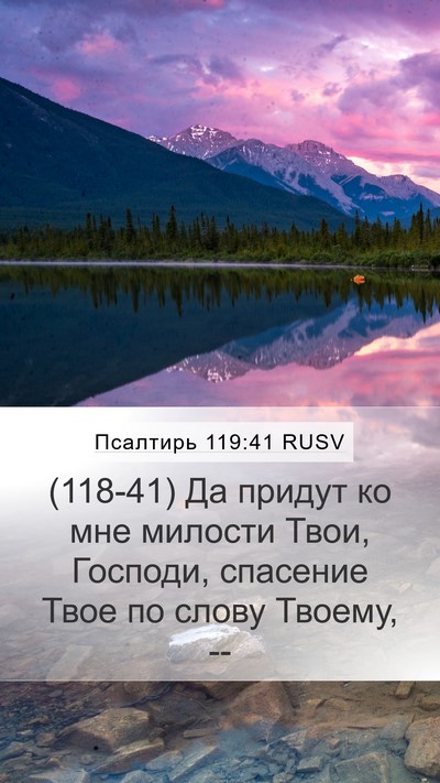 Псалтирь 119:41 RUSV Mobile Phone Wallpaper - (118-41) Да придут ко мне - Mobile Bible Verse Wallpaper