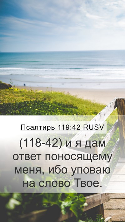 Псалтирь 119:42 RUSV Bible Verse Image