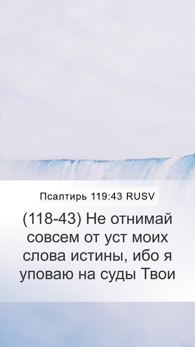 Псалтирь 119:43 RUSV Bible Verse Image