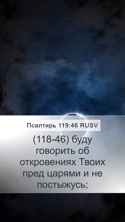 Псалтирь 119:46 RUSV Bible Verse Image