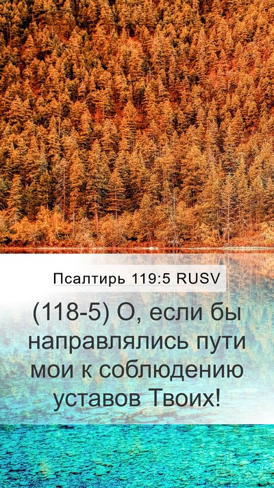 Псалтирь 119:5 RUSV Bible Verse Image