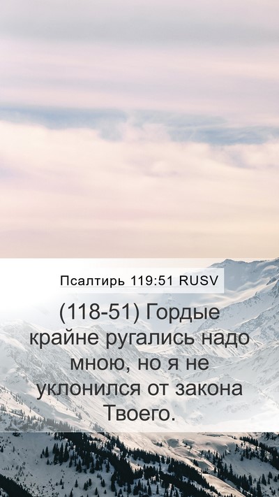 Псалтирь 119:51 RUSV Bible Verse Image