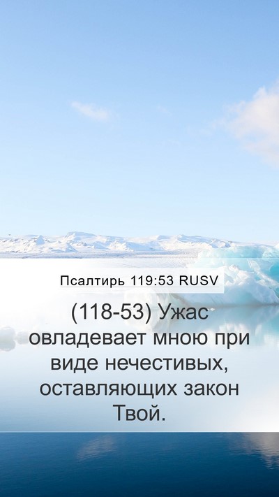 Псалтирь 119:53 RUSV Bible Verse Image