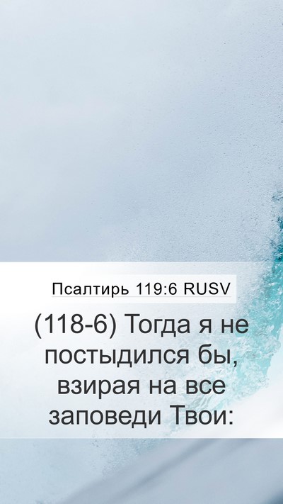 Псалтирь 119:6 RUSV Bible Verse Image