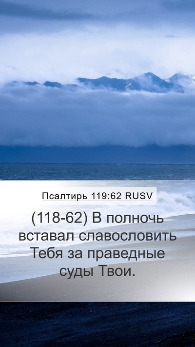 Псалтирь 119:62 RUSV Bible Verse Image