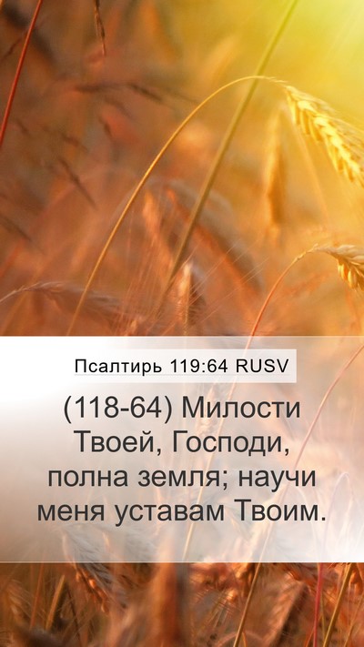 Псалтирь 119:64 RUSV Bible Verse Image