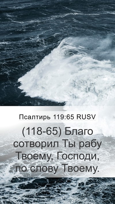 Псалтирь 119:65 RUSV Bible Verse Image