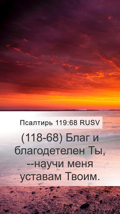 Псалтирь 119:68 RUSV Bible Verse Image