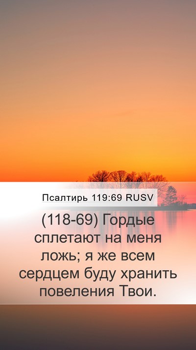 Псалтирь 119:69 RUSV Bible Verse Image