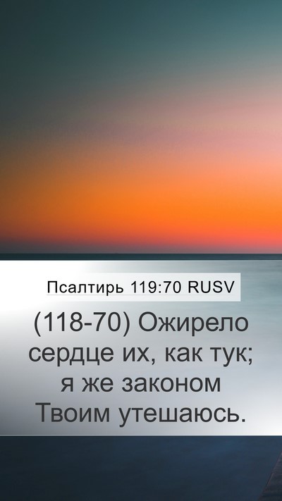 Псалтирь 119:70 RUSV Bible Verse Image