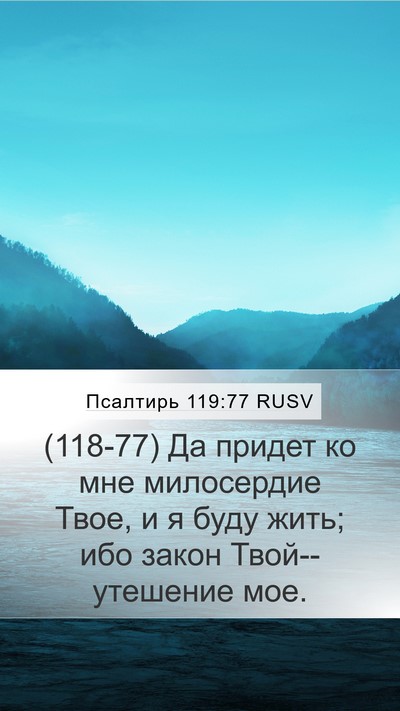 Псалтирь 119:77 RUSV Bible Verse Image