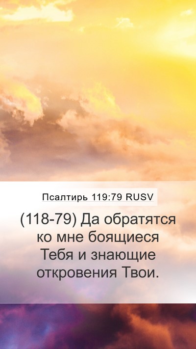 Псалтирь 119:79 RUSV Bible Verse Image