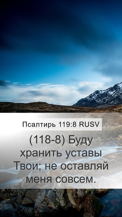 Псалтирь 119:8 RUSV Bible Verse Image