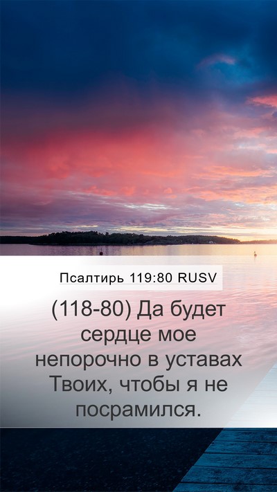 Псалтирь 119:80 RUSV Bible Verse Image