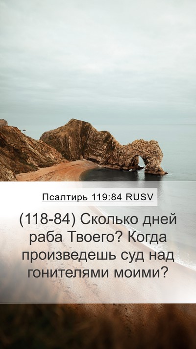 Псалтирь 119:84 RUSV Bible Verse Image