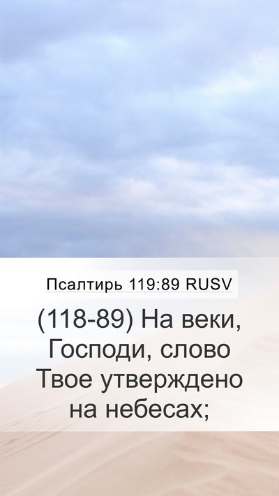Псалтирь 119:89 RUSV Bible Verse Image