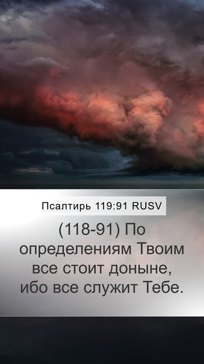 Псалтирь 119:91 RUSV Bible Verse Image