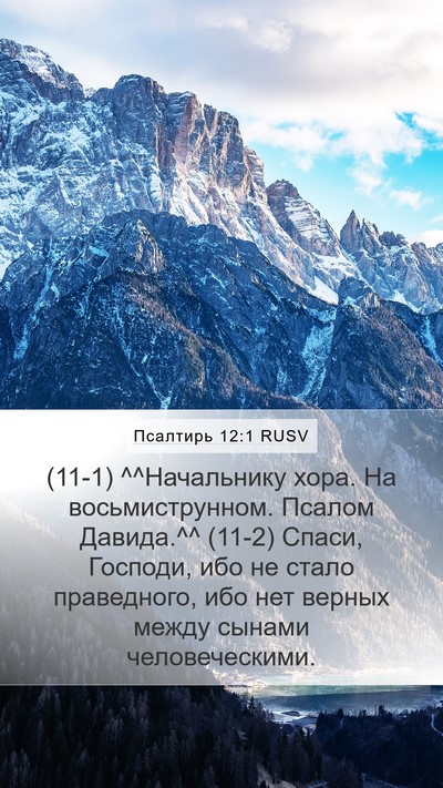 Псалтирь 12:1 RUSV Bible Verse Image