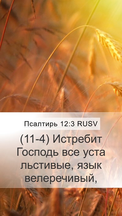 Псалтирь 12:3 RUSV Bible Verse Image