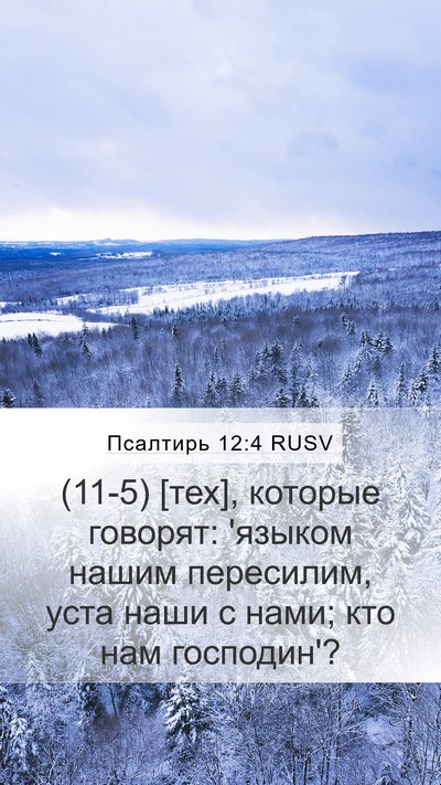 Псалтирь 12:4 RUSV Mobile Phone Wallpaper - (11-5) [тех], которые говорят: - Mobile Bible Verse Wallpaper
