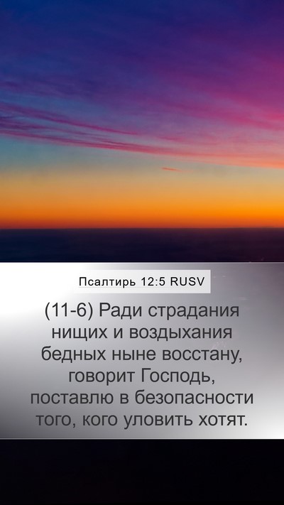 Псалтирь 12:5 RUSV Bible Verse Image