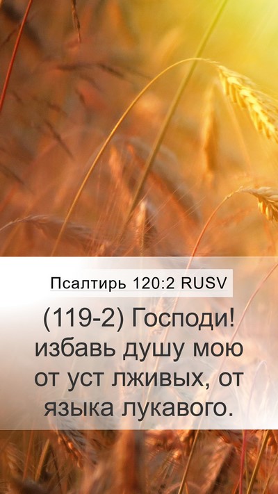Псалтирь 120:2 RUSV Mobile Phone Wallpaper - (119-2) Господи! избавь душу - Mobile Bible Verse Wallpaper