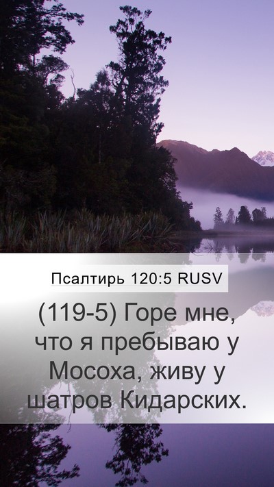 Псалтирь 120:5 RUSV Bible Verse Image