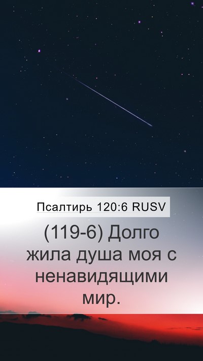 Псалтирь 120:6 RUSV Bible Verse Image