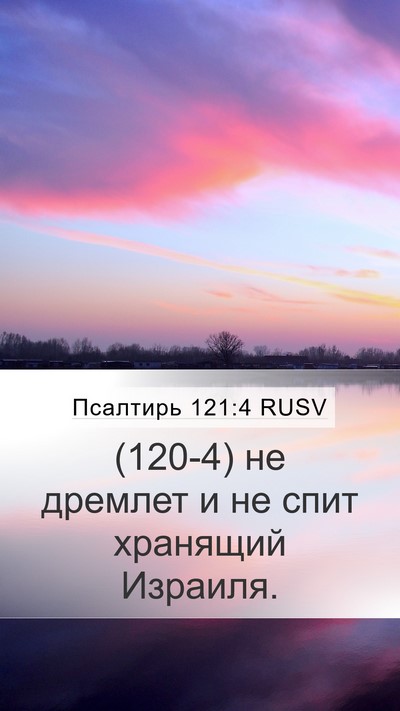 Псалтирь 121:4 RUSV Bible Verse Image