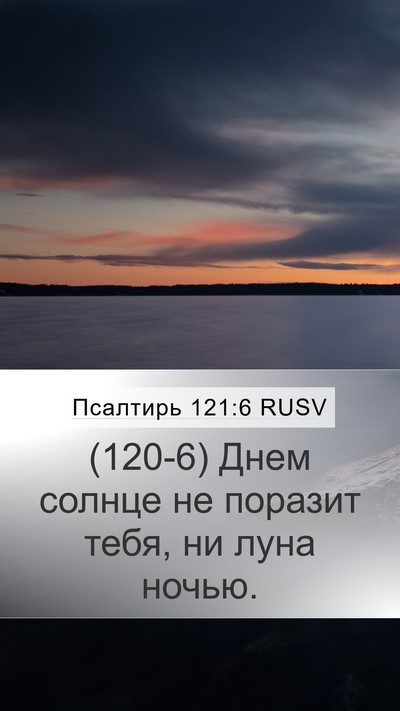 Псалтирь 121:6 RUSV Bible Verse Image