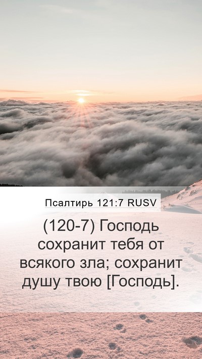 Псалтирь 121:7 RUSV Bible Verse Image