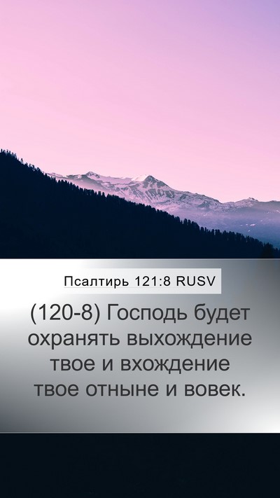 Псалтирь 121:8 RUSV Bible Verse Image