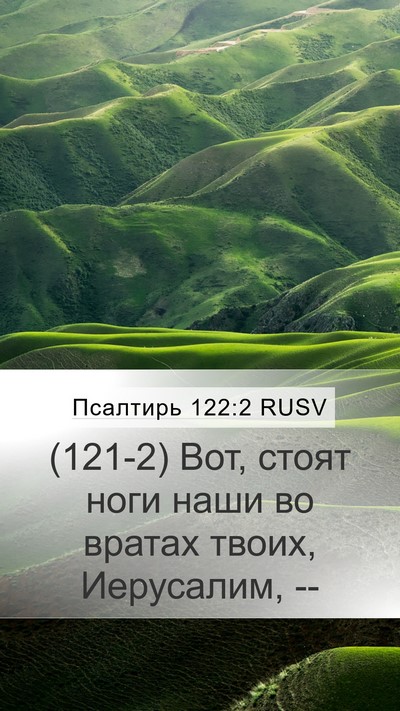 Псалтирь 122:2 RUSV Mobile Phone Wallpaper - (121-2) Вот, стоят ноги наши во - Mobile Bible Verse Wallpaper