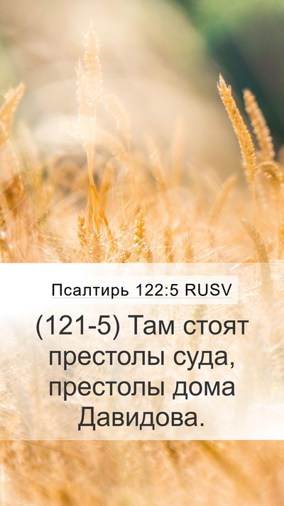 Псалтирь 122:5 RUSV Bible Verse Image