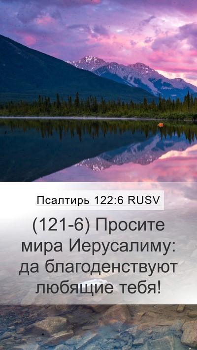 Псалтирь 122:6 RUSV Bible Verse Image