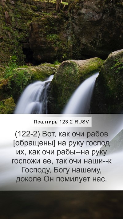 Псалтирь 123:2 RUSV Bible Verse Image