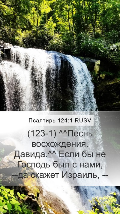 Псалтирь 124:1 RUSV Bible Verse Image