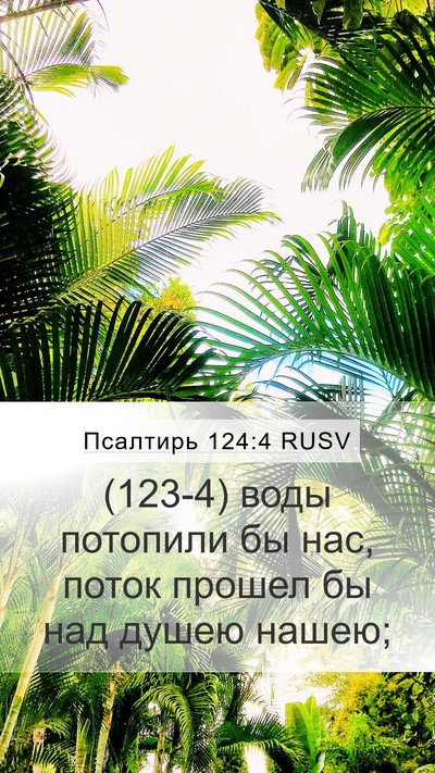 Псалтирь 124:4 RUSV Bible Verse Image