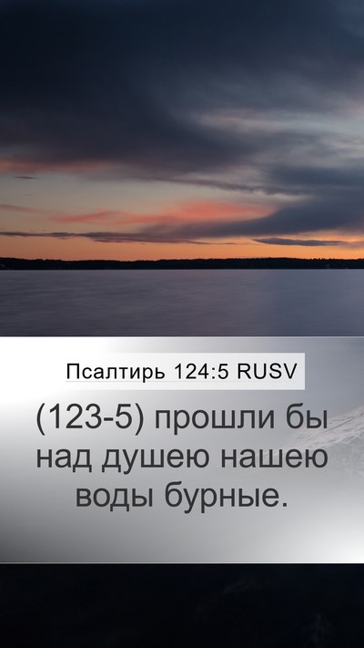 Псалтирь 124:5 RUSV Mobile Phone Wallpaper - (123-5) прошли бы над душею - Mobile Bible Verse Wallpaper