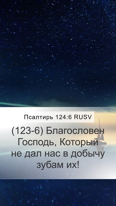 Псалтирь 124:6 RUSV Bible Verse Image