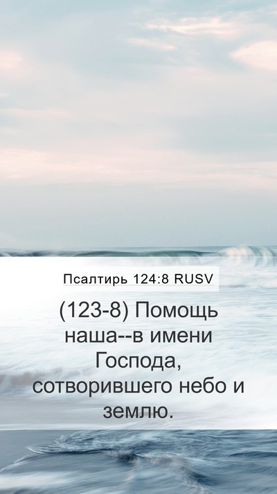 Псалтирь 124:8 RUSV Bible Verse Image