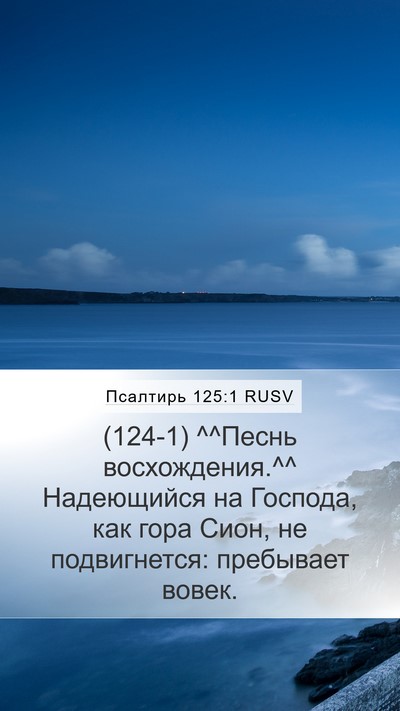Псалтирь 125:1 RUSV Bible Verse Image