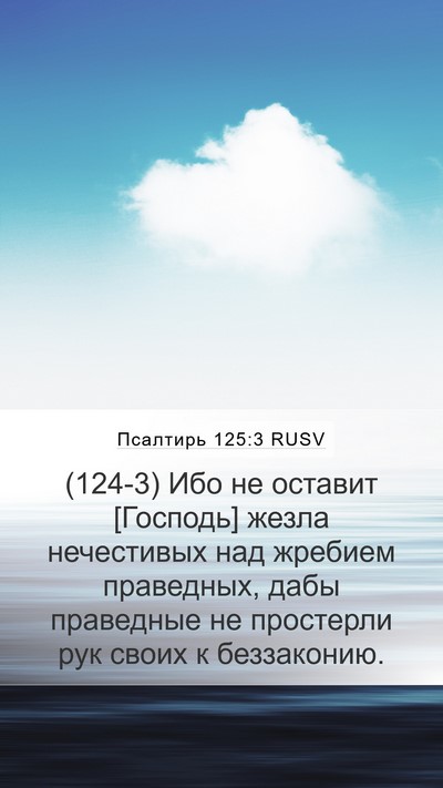 Псалтирь 125:3 RUSV Bible Verse Image
